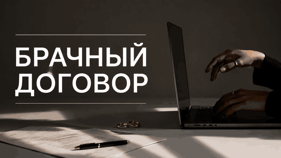 Брачный договор: что можно прописать, как заключить и образец