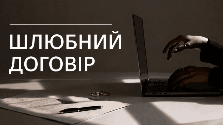 Шлюбний договір: що можна прописати, як укласти та зразок