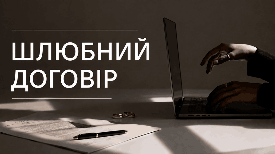 Шлюбний договір: що можна прописати, як укласти та зразок